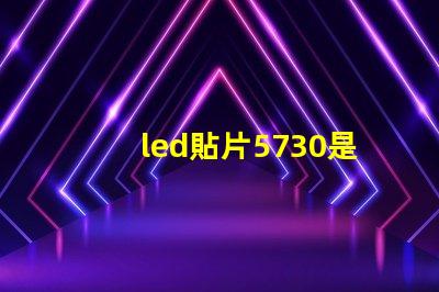 led貼片5730是多少瓦 5730貼片led燈珠